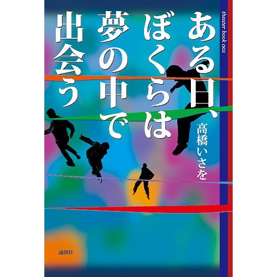 ある日,ぼくらは夢の中で出会う