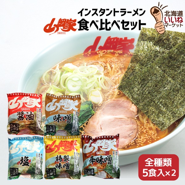 山岡家 インスタントラーメン 5種類 2箱セット(10食入り) 袋麺 食べ比べ セット お取り寄せラーメン 乾麺 インスタント麺 ラーメンセット お取り寄せ とんこつ