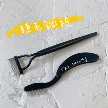 小日子美妝 | 睫毛鋼梳 睫毛刷 摺疊刷 睫毛梳