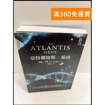 【雷根360免運】【送贈品】亞特蘭提斯‧基因 #9成新 #九成新【P-P698】