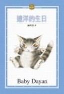 池田晶子作品集(01)達洋的生日【二手書_良好】TAAZE讀冊生活