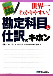  世界一わかりやすい！勘定科目と仕訳のキホン／駒井伸俊