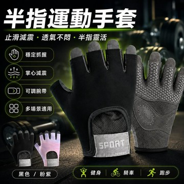 半指健身手套 防滑減震透氣運動手套 可調腕帶護掌手套 重訓單槓騎車自行車健身訓練手套 防滑手套 半指手套 男女運動手套