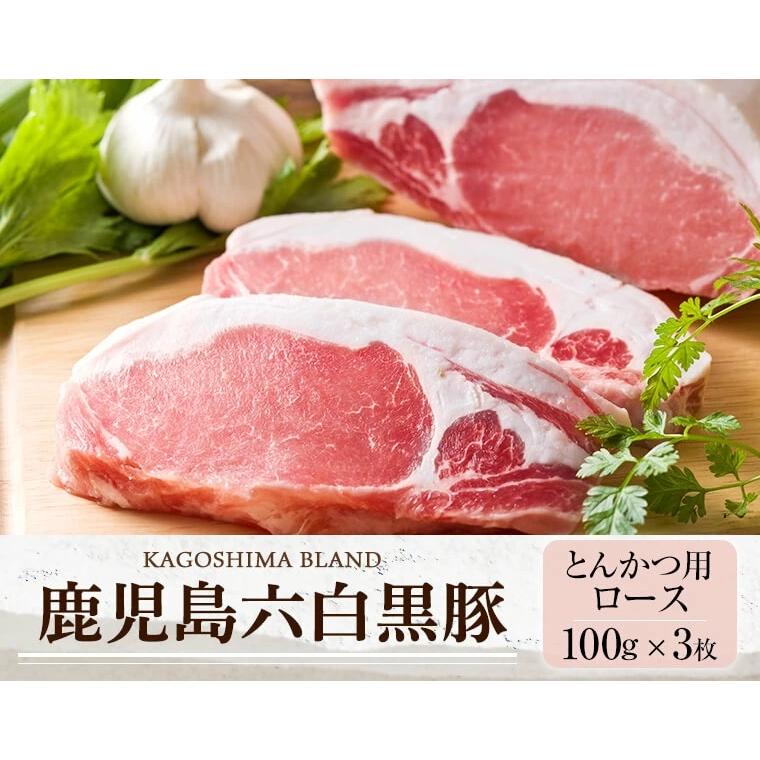 肉 豚肉 黒豚 鹿児島 かごしま黒豚 とんかつ用豚肉 ロース カット 100g×3枚