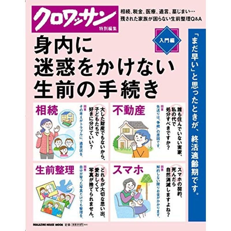 クロワッサン特別編集 身内に迷惑をかけない生前の手続き。 (マガジンハウスムック)