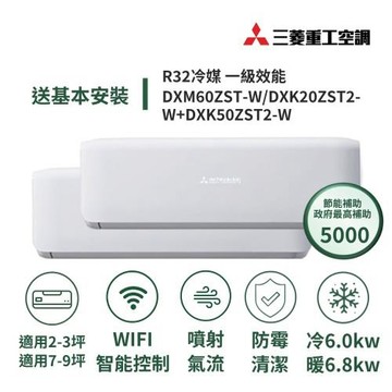 【MITSUBISHI 三菱重工】家電速配 晴空系列3坪+9坪一對二極致靜音噴射氣流一級變頻冷暖冷氣DXM60ZST-W/DXK20+50ZST2-W