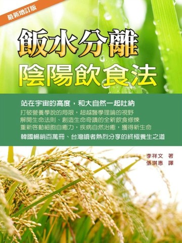 飯水分離陰陽飲食法【最新增訂版】[二手書_良好]