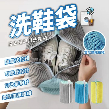 【洗衣機專用洗鞋袋】洗鞋袋 懶人洗鞋 雪尼爾纖維 防變形保護袋 隱藏拉鍊 可懸掛設計 透氣網紗 快速清洗鞋款 必備助手