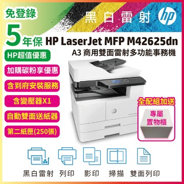 HP M42625dn 全配組+自動雙面送紙器(ADF)+第二紙匣250張+鐵櫃 A3黑白雷射掃描影印事務機(含原廠碳粉)