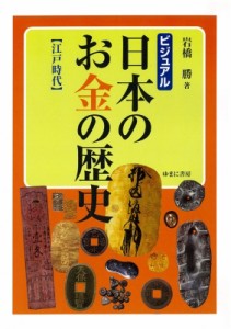  岩橋勝   ビジュアル日本のお金の歴史“江戸時代” 送料無料