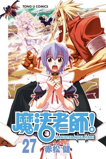【電子書】魔法老師 (27)