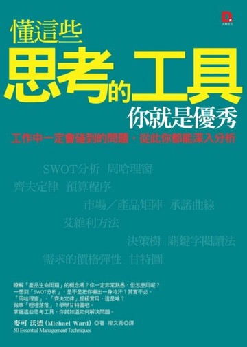 懂這些思考的工具，你就是優秀：工作中一定會碰到的問題，從此你都能深入分析[二手書_良好]
