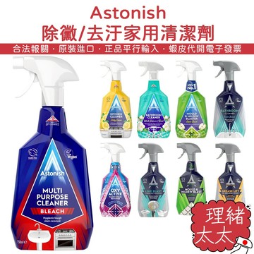 【Astonish】除黴去汙 清潔劑【理緒太太】除霉 去霉 廁所清潔 浴廁清潔 廚房清潔 衣物清潔 去污 除水垢 去水垢