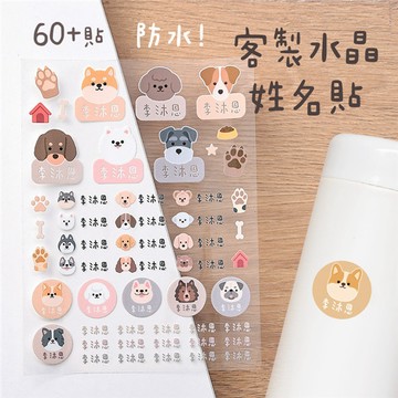 〈大利屋〉客製化姓名水晶立體姓名貼60貼貓貓款狗狗款 台灣印製 防水水晶貼 立體轉印貼 水晶標 貼紙 姓名貼紙