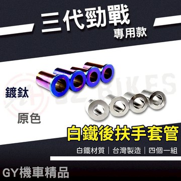 JZ｜勁戰三代專用 後扶手套管 後架套管 後扶手 後架 後把手 扶手套管 套管 套筒 適用 三代勁戰 Cygnus X