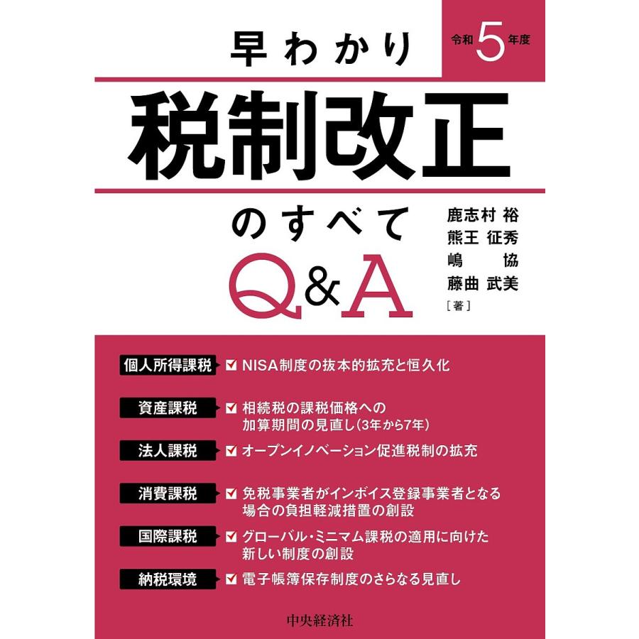 早わかり令和5年度税制改正のすべてQ A