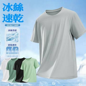 【冰絲衣】大碼冰絲涼感衣 透氣短袖上衣 氣質上衣 涼感衣 速乾短袖 涼感上衣男 排汗衣 運動短袖 涼感短T 彈力短袖