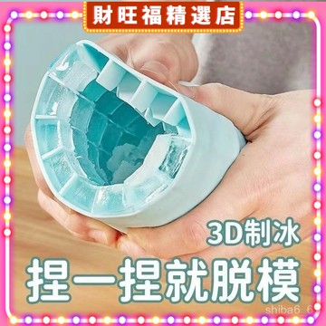 🔥現貨熱銷🔥 圓形冰格批髮 3D製冰 輕鬆脫冰模具 食品硅膠模具 儲冰盒冰塊 捏捏冰冰格 圓形製冰桶 製冰杯 0601
