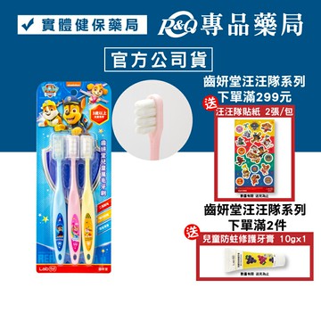 Lab52 齒妍堂 汪汪隊兒童萬毛牙刷 (3歲以上兒童專用) 3入/組 專品藥局【2027379】