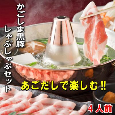 ふるさと納税 鞍手町 あごだしで食べるかごしま黒豚しゃぶしゃぶ鍋セット4人前