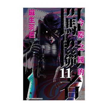 今際之國的闖關者(11)