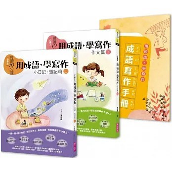 親子天下_晨讀10分鐘：用成語，學寫作－一週一篇，變身小日記、週記與作文達人（2書+1手冊）