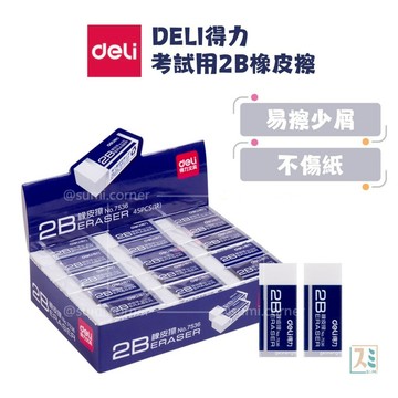 ［SUMI選物］得利 橡皮擦 擦布 得利 2B橡皮擦 擦子 DELI得力考試用2B橡皮擦 學生小物 辦公室用品 素描文具