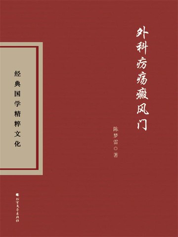【電子書】外科疠疡癜风门