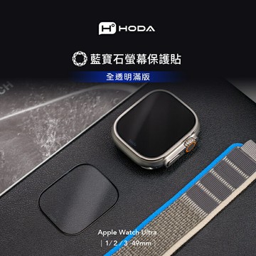 hoda Apple Watch Ultra 49mm 藍寶石保護貼