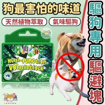 [驅狗專用驅避塊] 驅狗 驅狗器 驅狗神器 氣味驅狗
