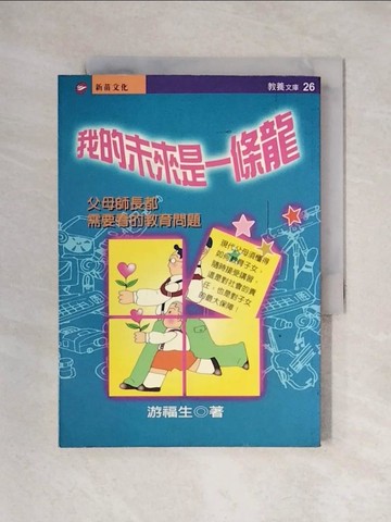 【書寶二手書T8／親子_X2J】我的未來是一條龍_游福生