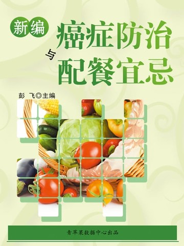 【電子書】新编癌症防治与配餐宜忌
