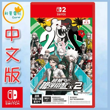 ●秋葉電玩●預購附特典 NS2 超級槍彈辯駁２×２ 中文版 2027年1月14日預計發售