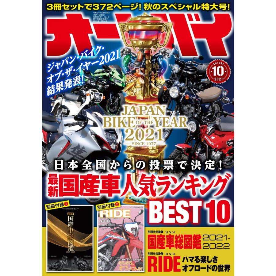 オートバイ 2021年10月号 電子書籍版   オートバイ編集部