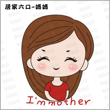 居家六口【媽媽款】100%純棉親子裝T恤