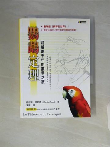 【書寶二手書T9／少年童書_WAT】鸚鵡定理-跨越兩千年的數學之旅_丹尼斯．居耶德