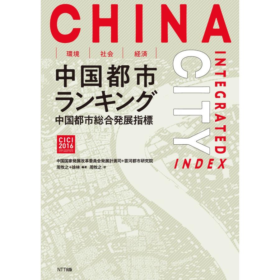 環境・社会・経済中国都市ランキング 中国都市総合発展指標