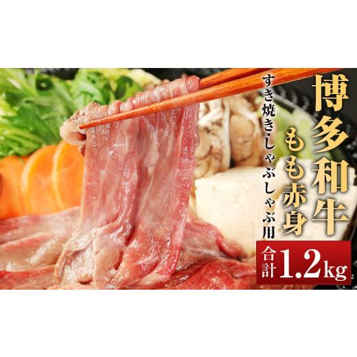 ふるさと納税 福岡県 岡垣町 博多和牛 もも 赤身 合計1.2kg 400g×3 すき焼き しゃぶしゃぶ用