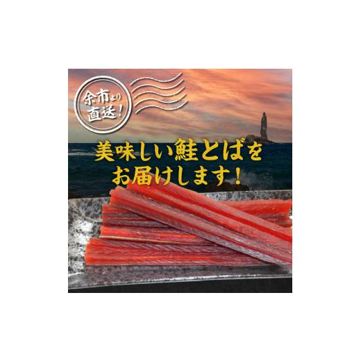 ふるさと納税 北海道 余市町 鮭とば カット 230g×2 合計460g