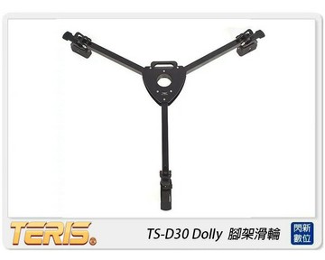 TERIS 圖瑞斯 TS-D30 Dolly 腳架滑輪(TSD30，公司貨)