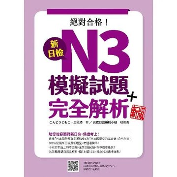新日檢N3模擬試題＋完全解析（新版）[79折] TAAZE讀冊生活