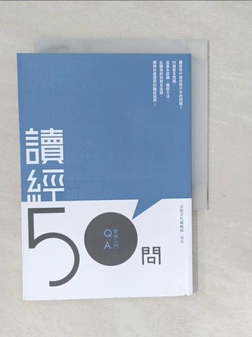 【書寶二手書T1／宗教_SW2】讀經50問_法鼓編輯部