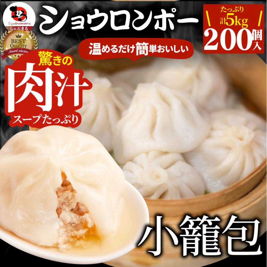 小籠包 ショーロンポー 中華 200個入り 5kg(500g×10) 点心 中華料理 惣菜 温めるだけ レンジ 冷凍 お弁当 あす楽 業務用 温めるだけ レンチン 冷食