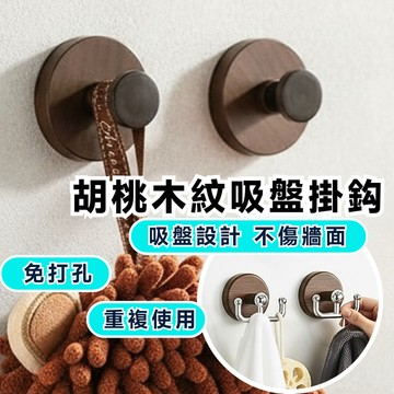 【重複使用】木紋吸盤掛勾 吸盤掛勾 浴室掛鉤 無痕掛勾 免釘掛勾 免打孔掛鉤 吸盤掛鉤 強力掛勾 廚房掛鉤 浴室掛鉤