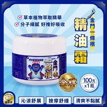 銀貝貝 金門一條根 精油霜 100g【快速出貨】樂享家 按摩霜 按摩必備 放鬆舒緩