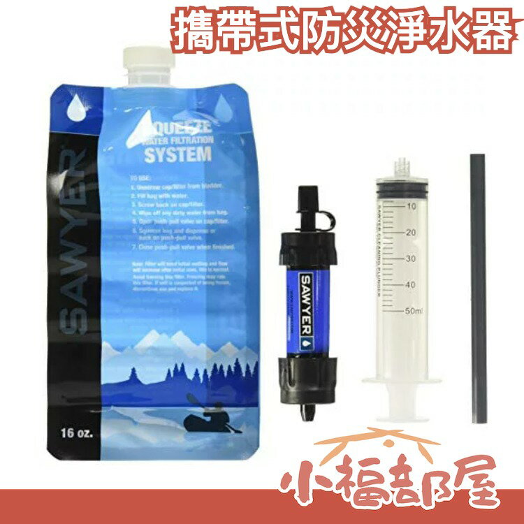 日本正規品 SAWYER 㩦帶式防災淨水器 水質過濾器 登山 災害救難 地震包 緊急避難 安全逃生 危急 救難 避難 地震包 避難包 必備【小福部屋】