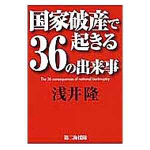 国家破産で起きる３６の出来事／浅井隆