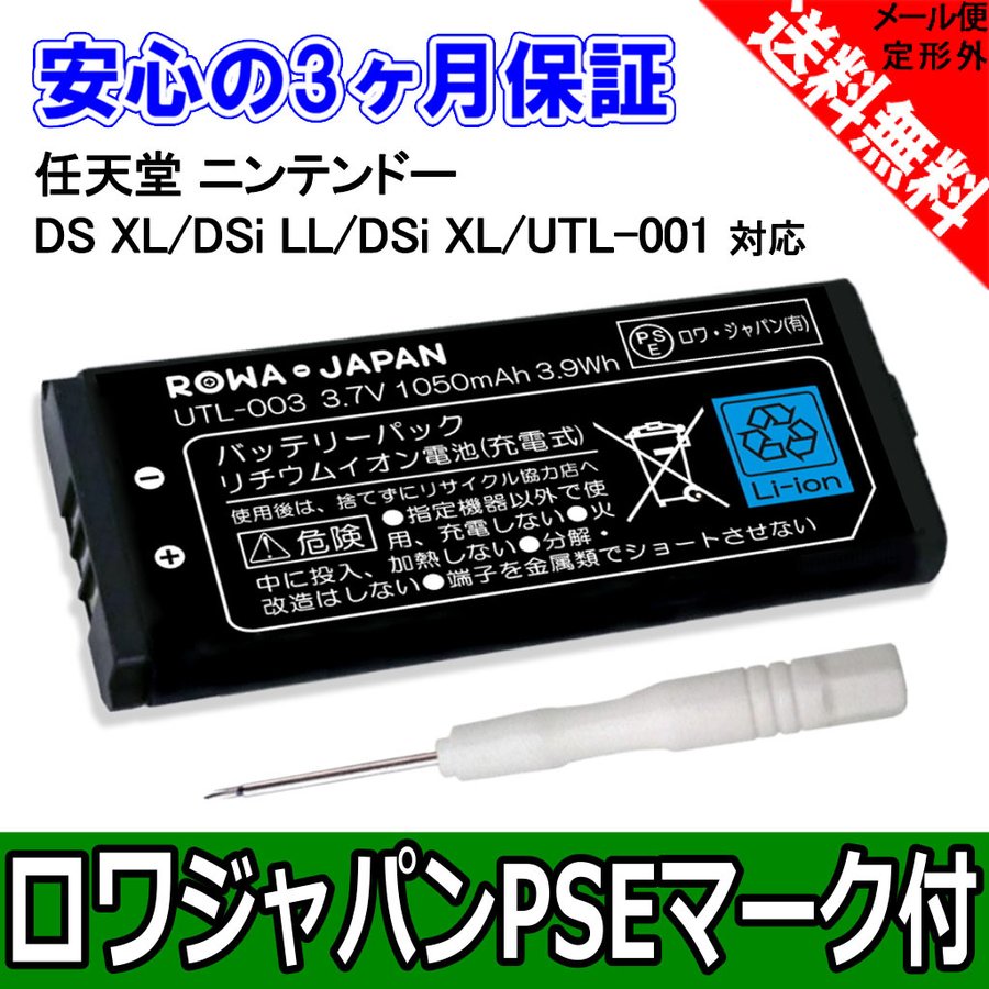 ニンテンドー NINTENDO DSi LL UTL-001 用 UTL-003 互換 バッテリー ロワジャパン 通販  LINEポイント最大0.5%GET | LINEショッピング