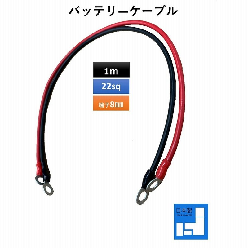 バッテリー増設用並列ケーブル Kiv線 22sq 赤黒セット各1ｍ 両端丸形圧着端子 5mm 6mm 8mm 10mm R22 8 通販 Lineポイント最大0 5 Get Lineショッピング