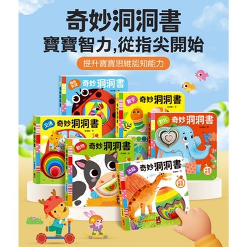 【風車圖書】奇妙洞洞書-單入組(交通/恐龍/對比/數字/動物/顏色形狀) 中英雙語 兒童繪本 注音 兒童繪本